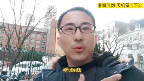 紫微斗数_天机星3_高清1080P在线观看平台_腾讯视频