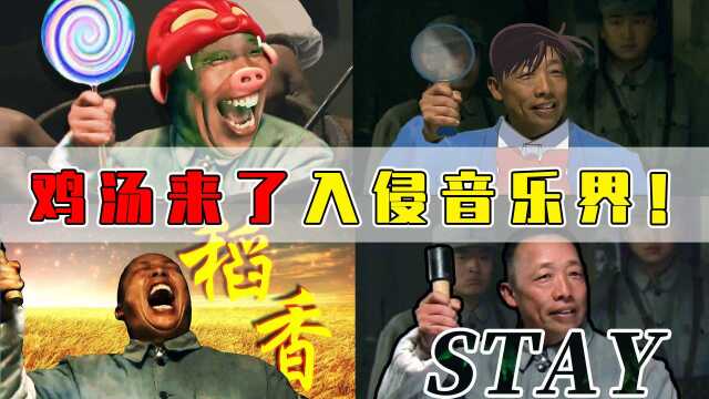 当鸡汤来了被改编成各种歌曲!这也能燃起来了?