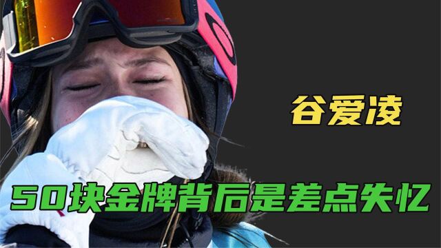 谷爱凌:14岁狂揽50个冠军,为何弃美籍入中国?