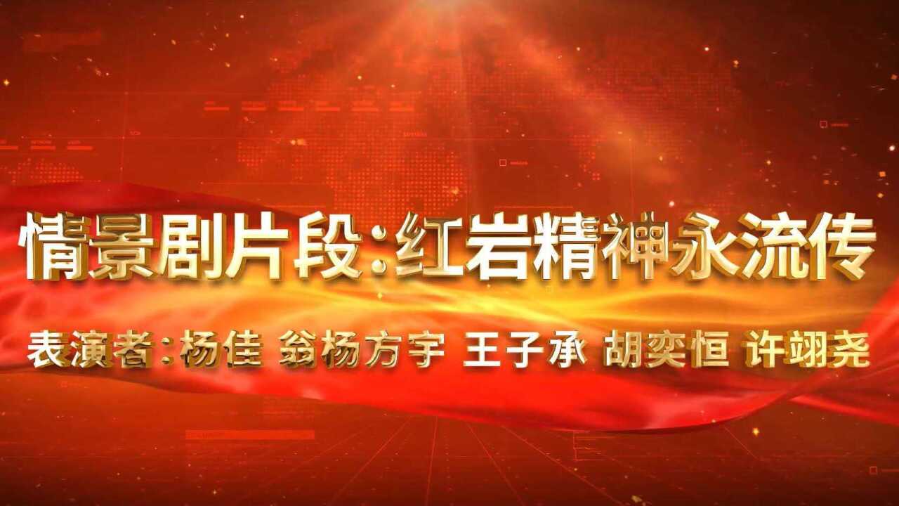 2022中外家庭戲劇大賽# 情景劇片段《紅巖精神永流傳》(閔行區浦秸蝌