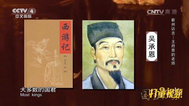 吴承恩在荆王府任职时,为他创作《西游记》提供了素材