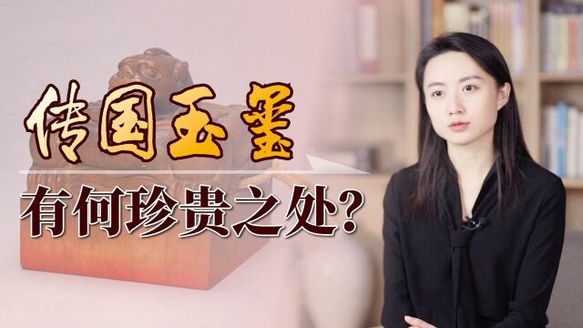 帝王争抢的“传国玉玺”,到底有何珍稀之处?如今流落何方?