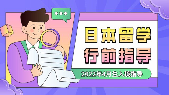 【日本留学】2022年4月生日本行前指导,入境政策解析