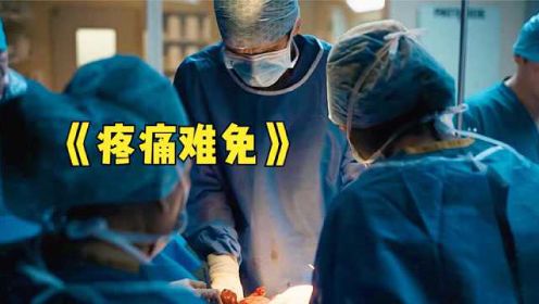 《疼痛难免》：社畜妇产科医生，他拯救病人，谁来拯救他呢？