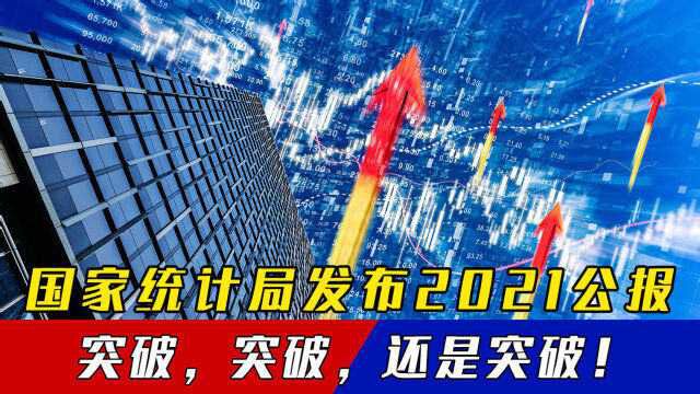 国家统计局发布2021公报,突破,突破,还是突破!