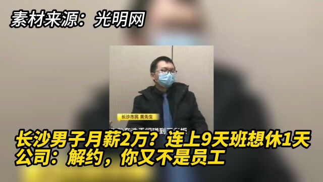 长沙男子月薪2万?连上9天班想休1天,公司:解约,你又不是员工