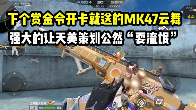 赏金令开卡就送的mk47云舞有多强大?让策划都“耍流氓”