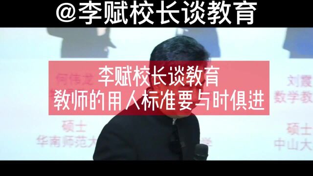 教师的用人标准要与时俱进李赋校长谈教育加拿达外国语学校