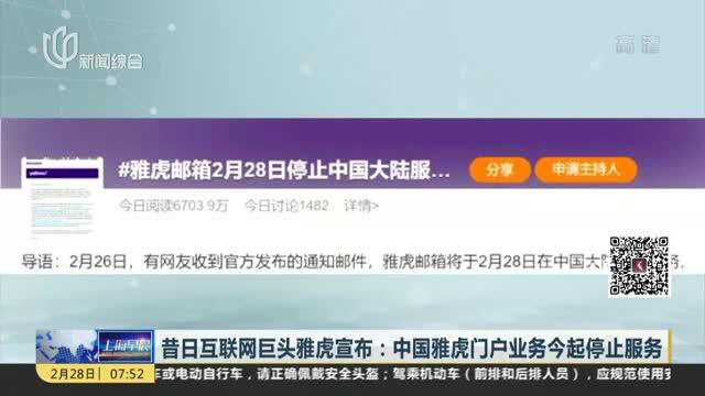 昔日互联网巨头雅虎宣布:中国雅虎门户业务今起停止服务