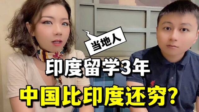 印度留学3年,中国比印度落后?歧视中国人?听听我的经历