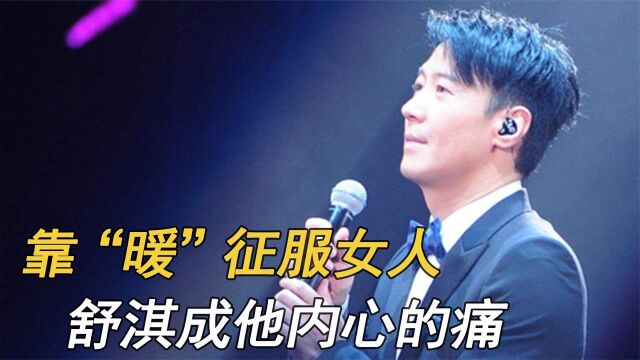 “多情种子”黎明:靠“暖”征服女人,舒淇成他内心的痛