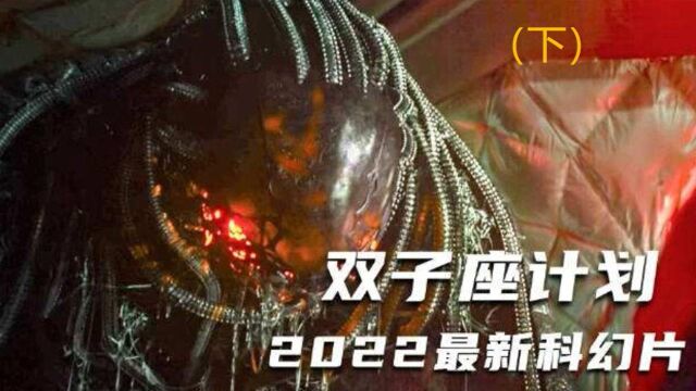 2022年科幻巨作《双子座计划》俄罗斯掌握最高科技拯救全世界!