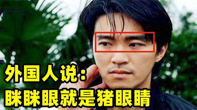 100年前,眯眯眼被外国人喷“猪眼睛”!中国人却用来捞钱?心寒