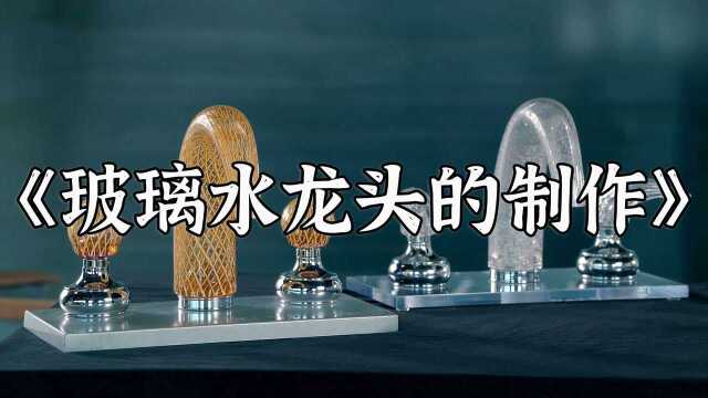 你见过玻璃制造的水龙头,不仅好看而且坚固,堪称完美艺术