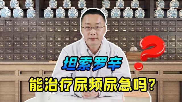 都是尿频尿急,为啥有的人用坦索罗辛效果明显,有的人毫无作用?