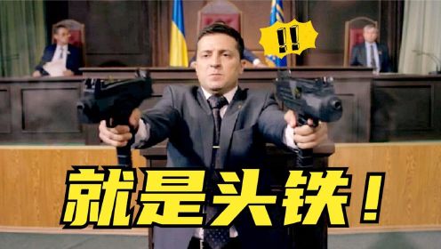 豆瓣怒飙9.0分！乌克兰总统主演的《人民公仆》到底讲了啥？