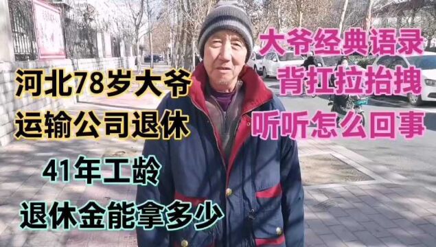 河北78岁大爷,卖过大力气,运输公司退休,退休金能拿多少?