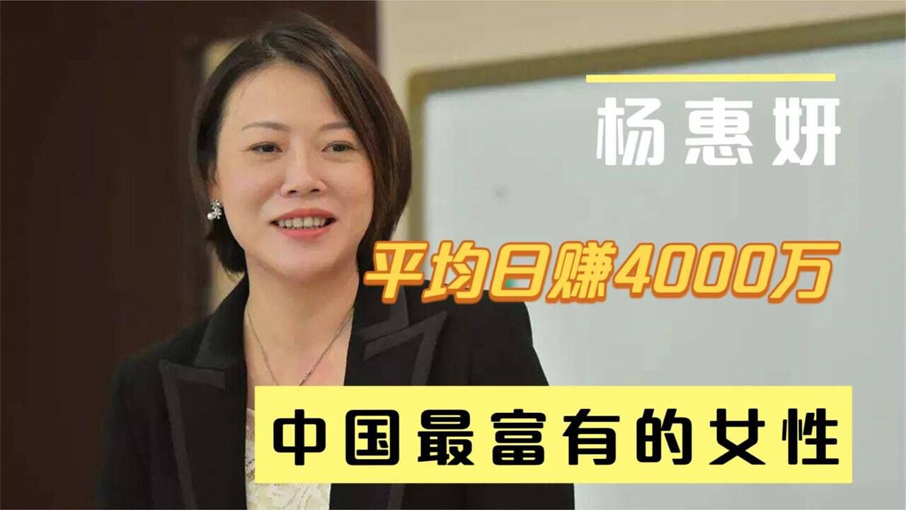 碧桂园杨惠妍，26岁就继承父业，成为中国最有钱的女人_腾讯视频
