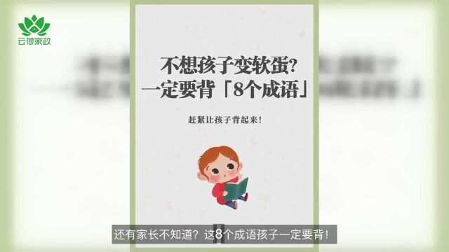 还有家长不知道?这8个成语孩子一定要背!