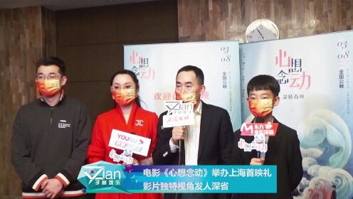 电影《心想念动》举办上海首映礼 影片独特视角发人深省