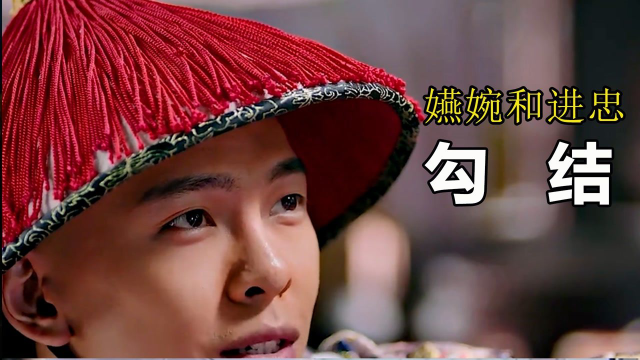 魏嬿婉和进忠勾结,彻底黑化,对着意欢的孩子虎视眈眈