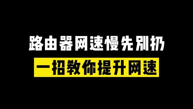 路由器网速慢先别扔一招教你提升网速