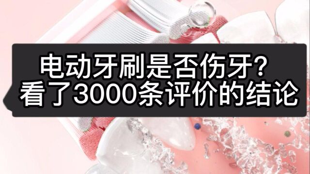 电动牙刷是否伤牙出血?看了3000条评价的结论