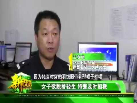 天津电视台新说法栏目| 女子欲跳桥轻生 特警及时相救