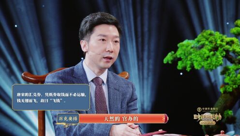 第4期：金钱流动的长安_唐朝“飞钱”——古代版银行卡来了！_腾讯视频