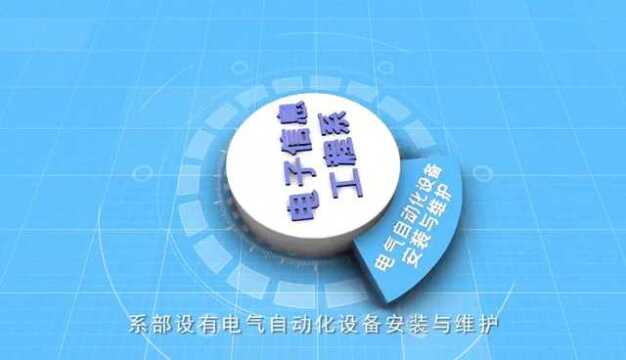 广西电子高级技工学校电子信息工程系宣传片