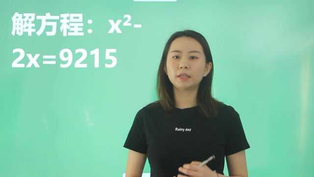 解方程:xⲲx=9215,不会解的同学看过来,老师答疑解惑