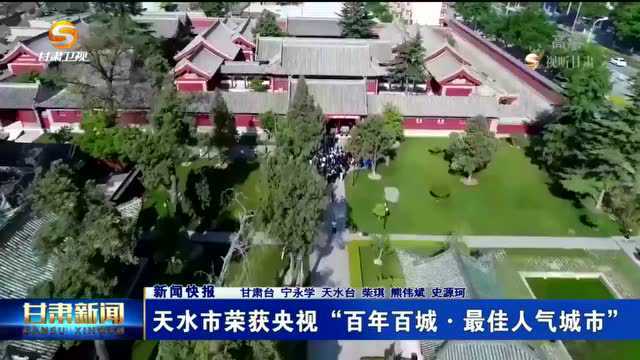 天水市荣获央视“百年百城ⷦœ€佳人气城市”