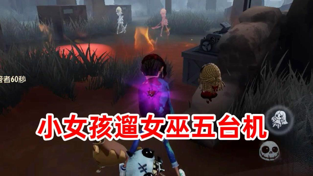 第五人格：对战女巫小女孩行，心跳消失立马传送，遛五台机不是梦