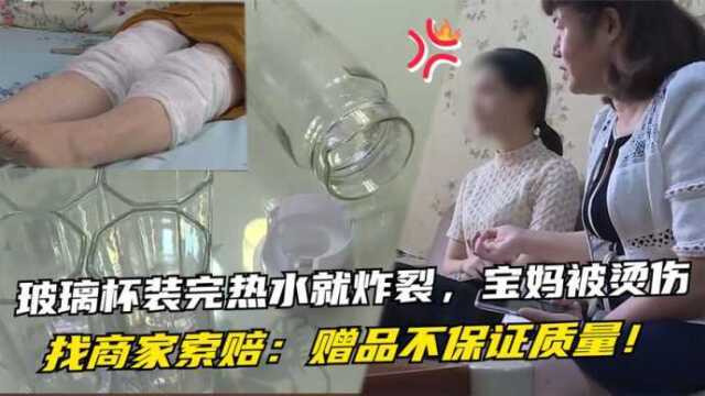 玻璃杯装完热水就炸裂,宝妈被烫伤找商家索赔:赠品不保证质量!