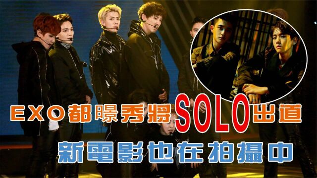 EXO都暻秀将SOLO出道,下一步计划引人关注,歌手、演员如何选择