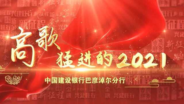 高歌猛进的2021