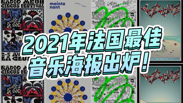 2021年法国最佳音乐海报出炉!音乐和设计的碰撞!