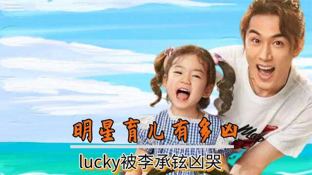 明星带娃到底有多凶,李承铉凶哭lucky,冉莹颖让轩轩滚开