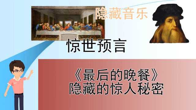 达芬奇的密码:《最后的晚餐》中隐藏4006年预言