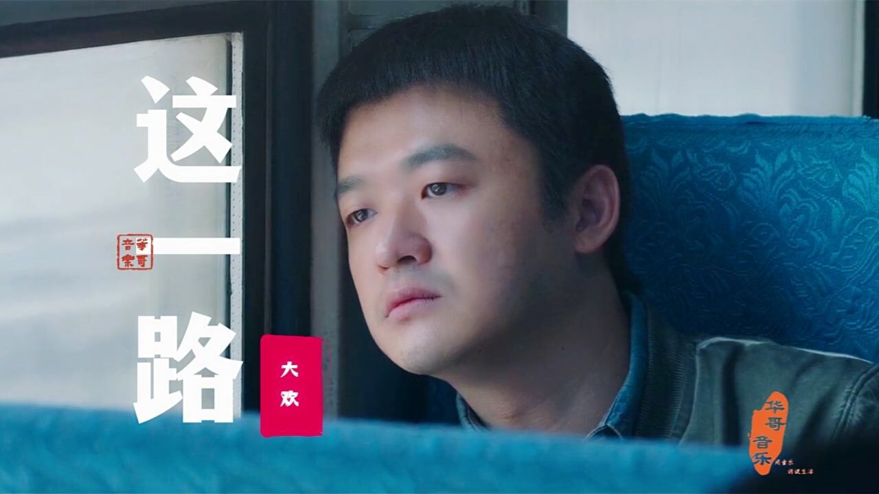 【大欢】经典歌曲合集_大欢这首《这一路》伤感又好听,感觉自己真的需要人疼!_高清1080P在线观看平台_腾讯视频