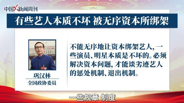 巩汉林谈劣迹艺人:有些艺人本质不坏,被无序资本所绑架