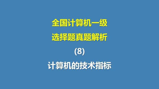 全国计算机一级选择题真题解析(8)计算机的技术指标