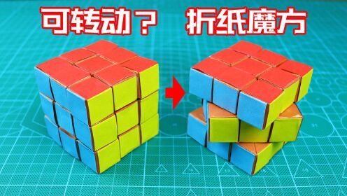 [图]【创意折纸】竟然折一个会转动的魔方？又一波王炸！学会它很拉风