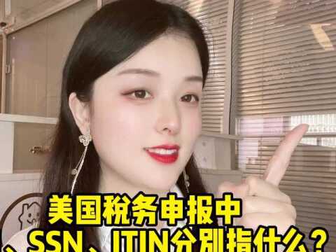 视频讲解:美国报税 EIN、SSN、ITIN的区别!