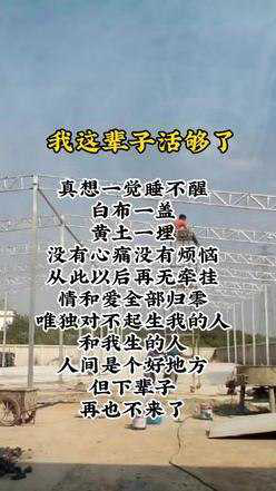 我这辈子活够了真想一觉睡不醒白布一盖黄土一埋没有心痛没有烦恼从此