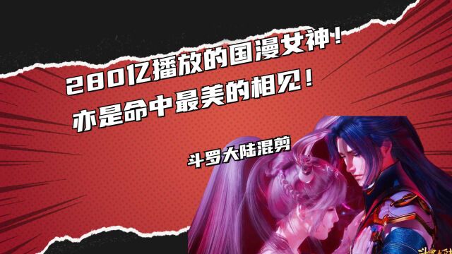 280亿播放的国漫女神!亦是命中最美的相见!