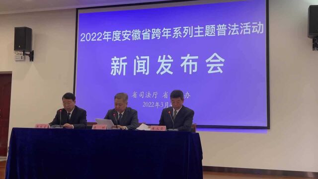 2022年安徽将开展24场主题普法活动