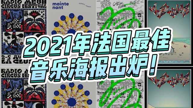 2021年法国最佳音乐海报出炉!音乐和设计的碰撞!