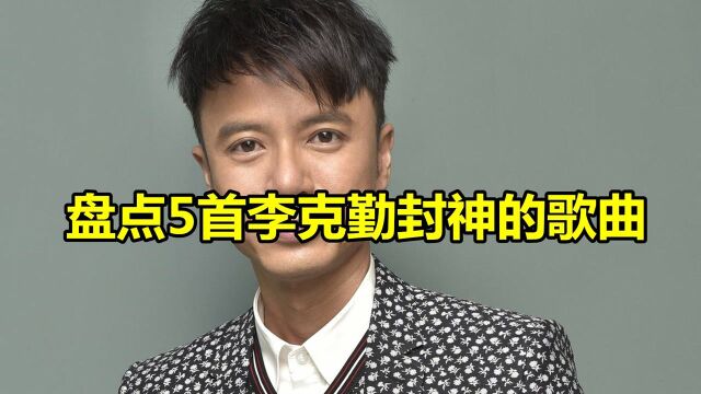 盘点4首李克勤封神的歌曲,《红日》上榜,KTV点播率最高