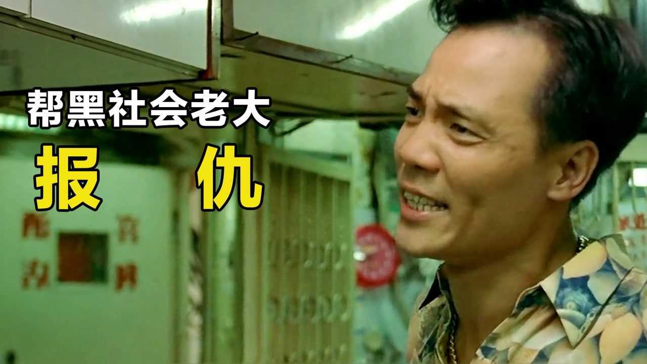 黑社会去收账，但是却帮别人修水龙头，帮黑社会老大报仇_高清1080P在线观看平台_腾讯视频